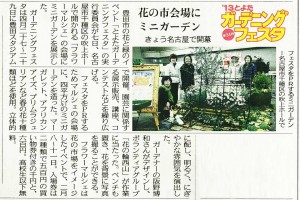 とよたガーデニングフェスタPR用ミニガーデンが中日新聞で紹介されました。